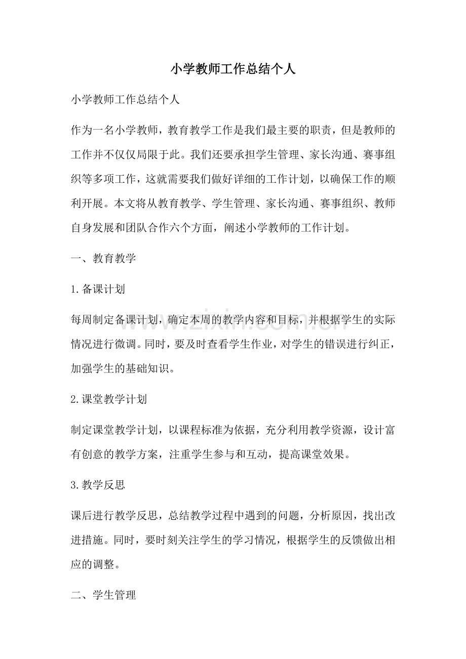小学教师工作总结个人.docx_第1页