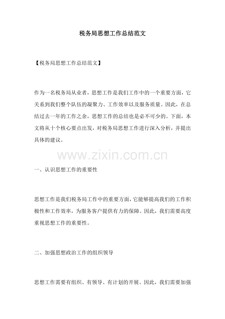 税务局思想工作总结范文.docx_第1页