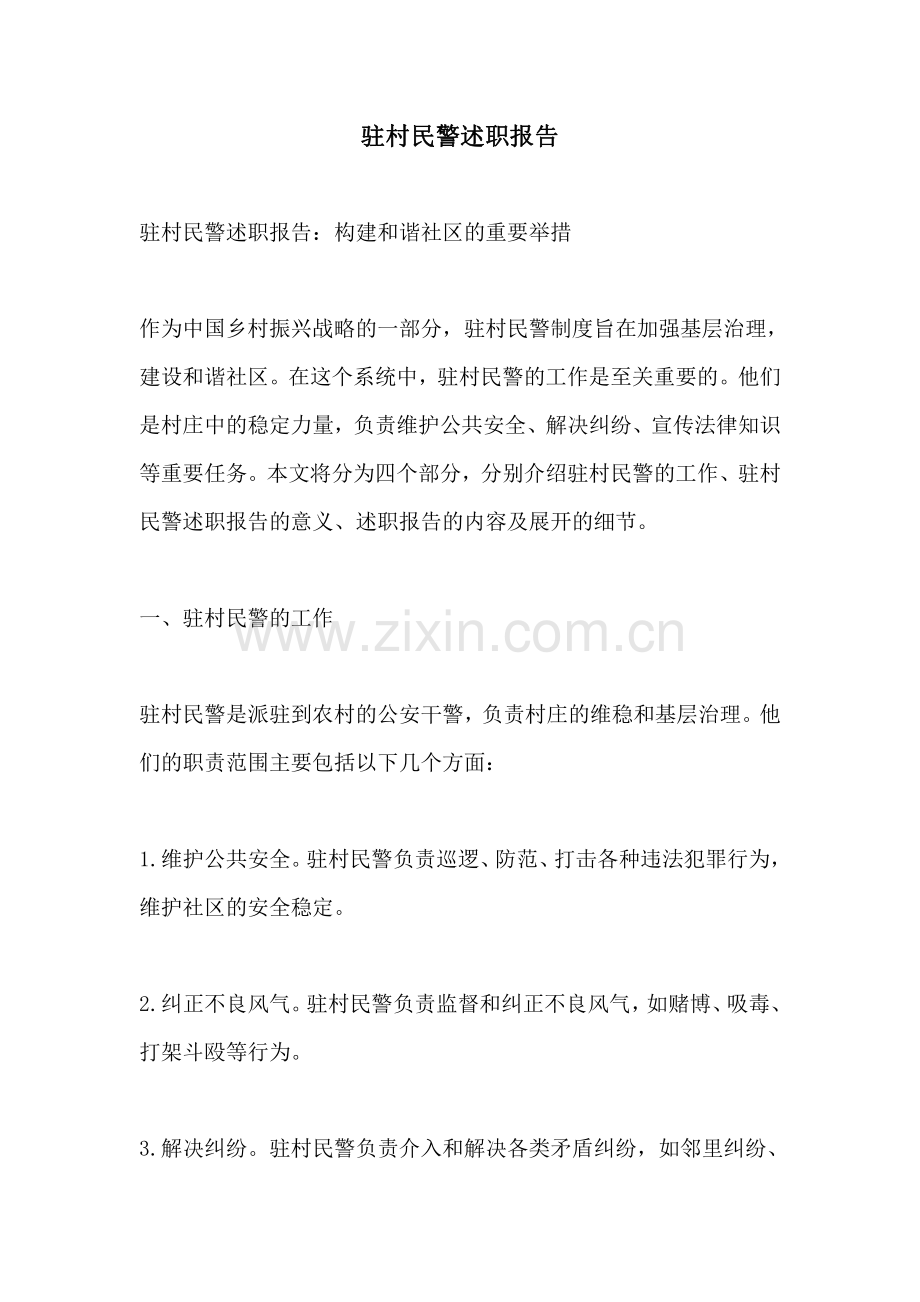 驻村民警述职报告.pdf_第1页