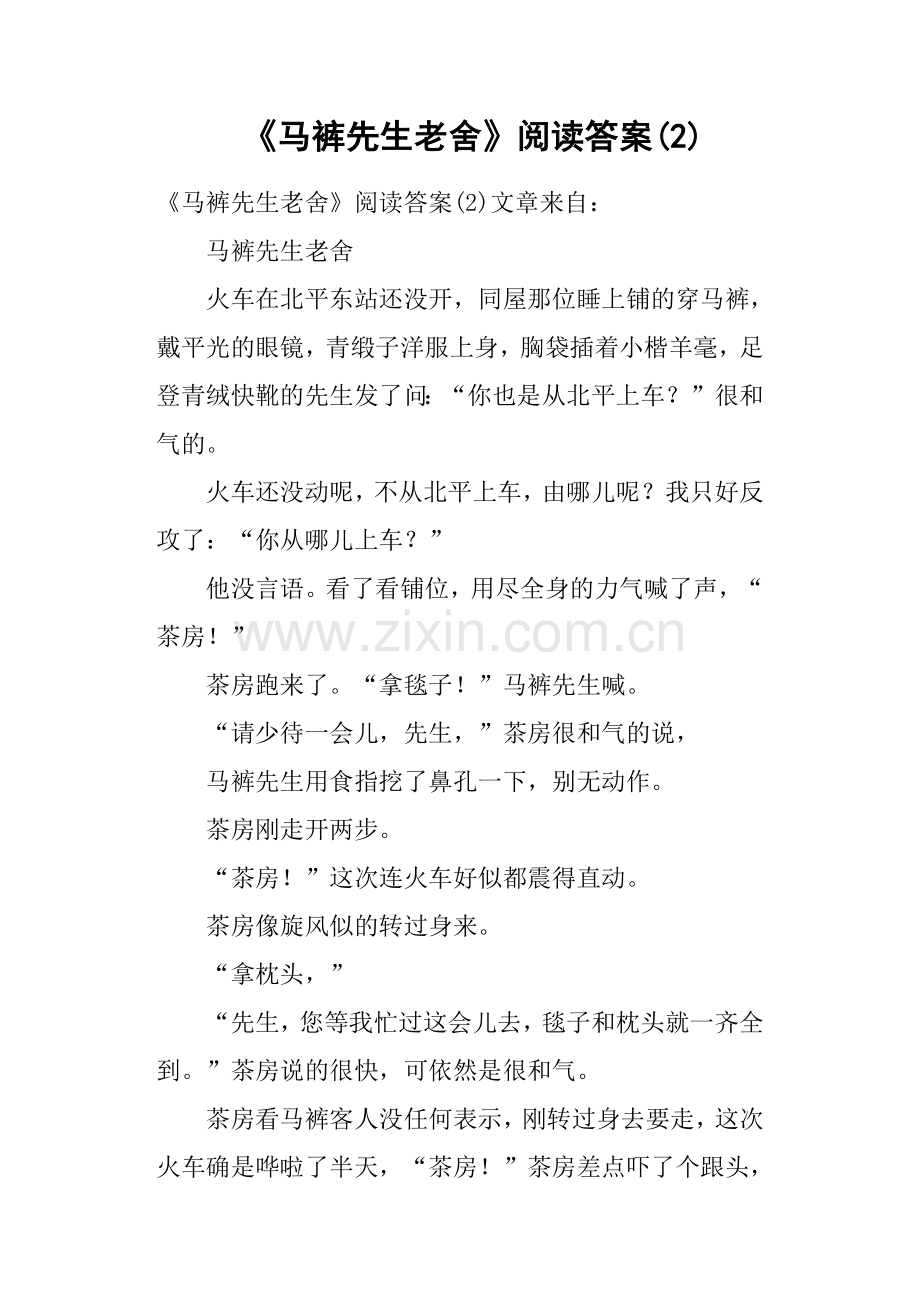 《马裤先生老舍》阅读答案.doc_第1页