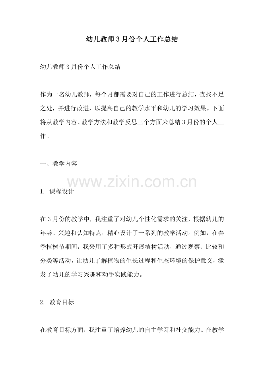 幼儿教师3月份个人工作总结.pdf_第1页