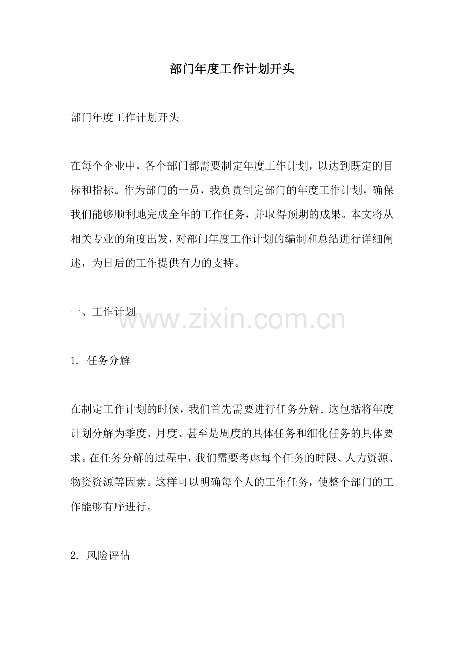 部门年度工作计划开头.pdf_第1页