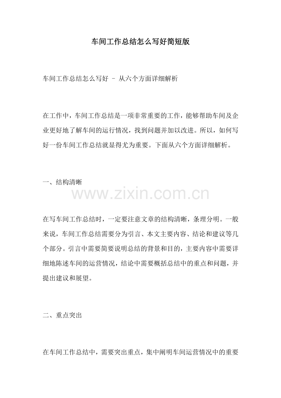 车间工作总结怎么写好简短版.docx_第1页