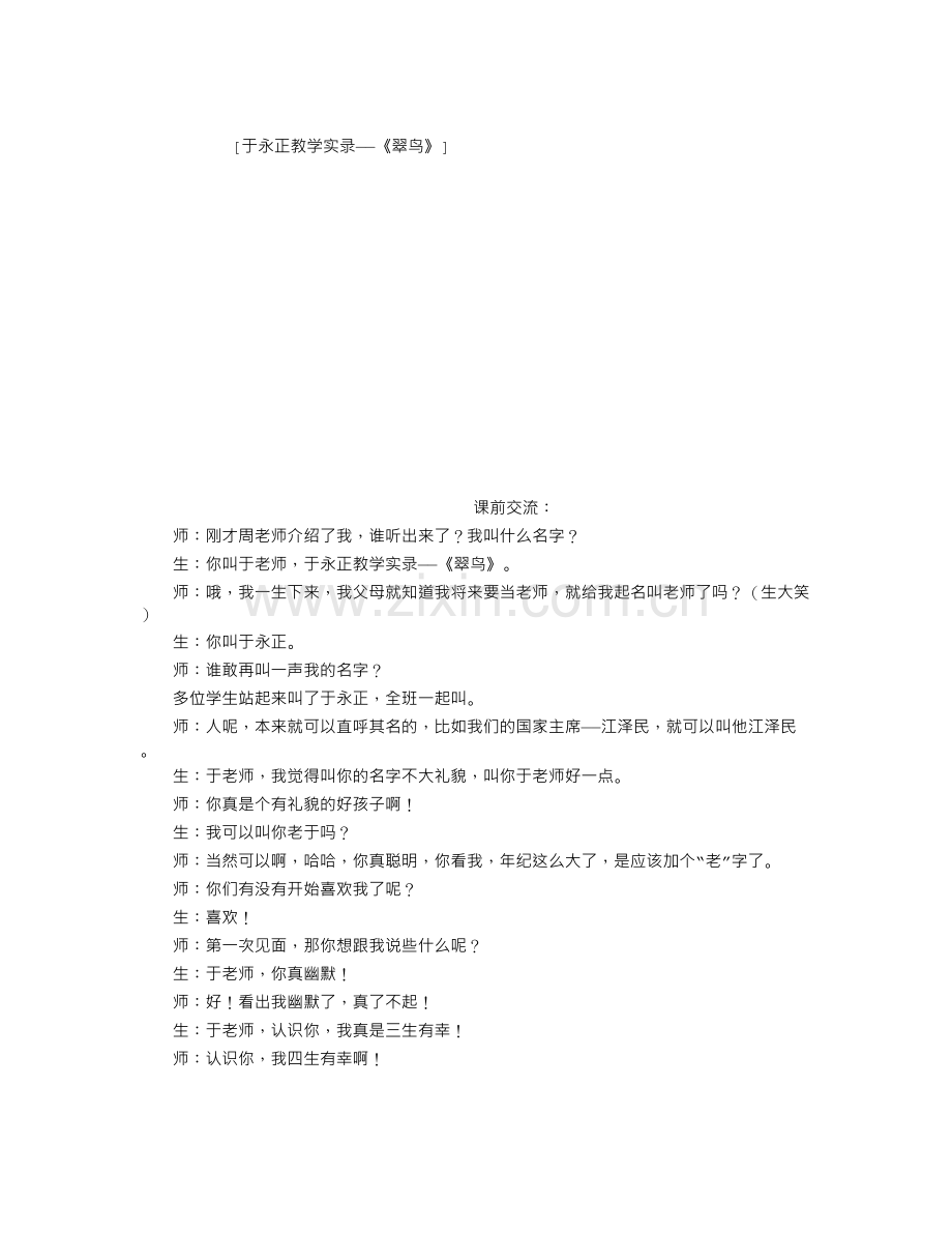 于永正教学实录——《翠鸟》.doc_第1页