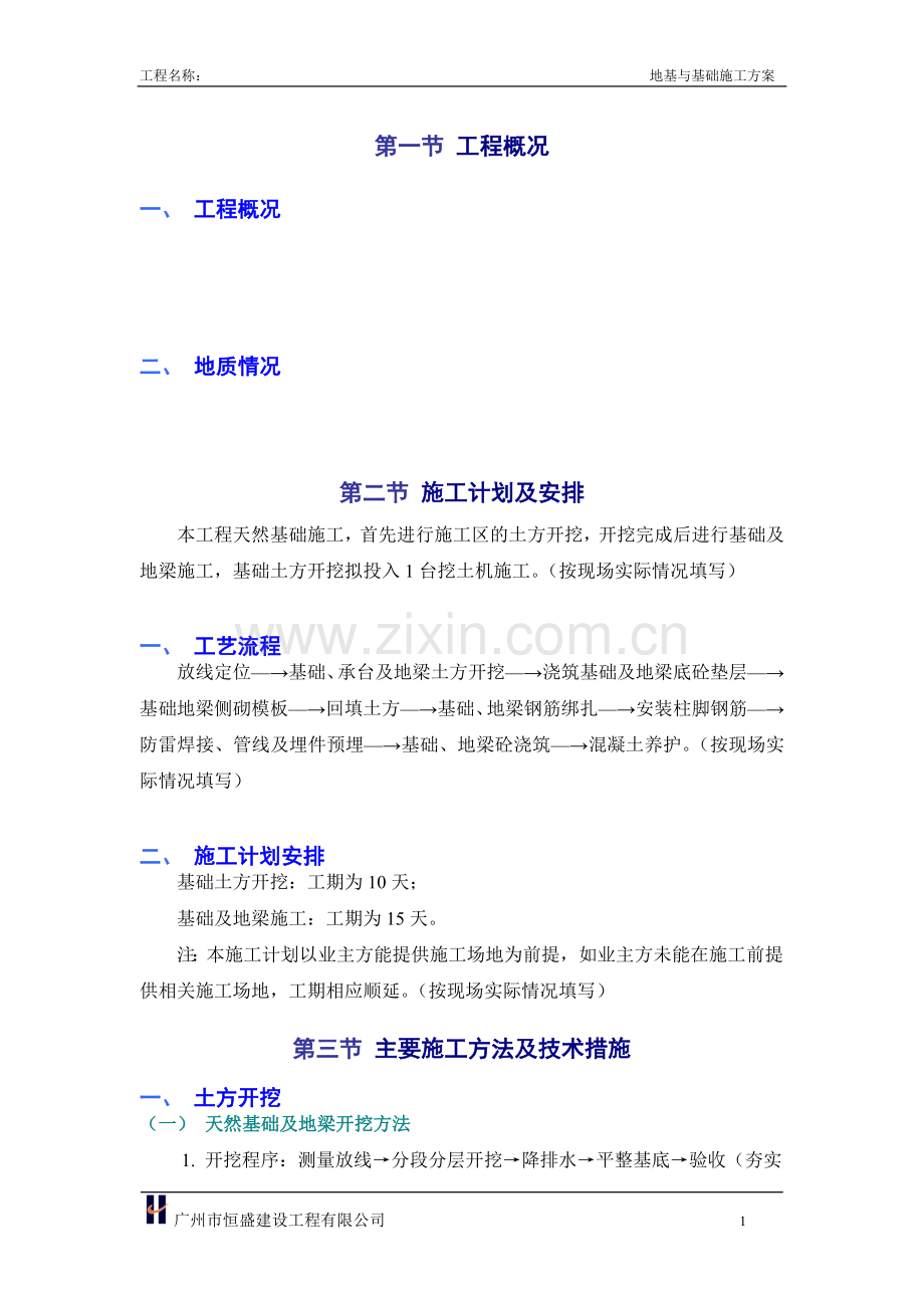 天然基础施工方案.doc_第1页