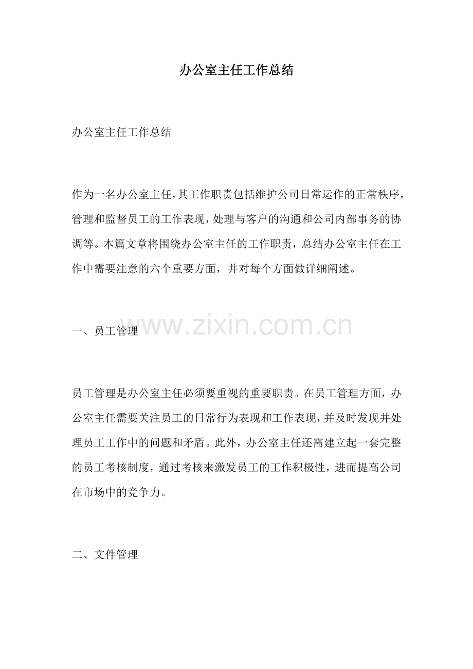 办公室主任工作总结.docx_第1页