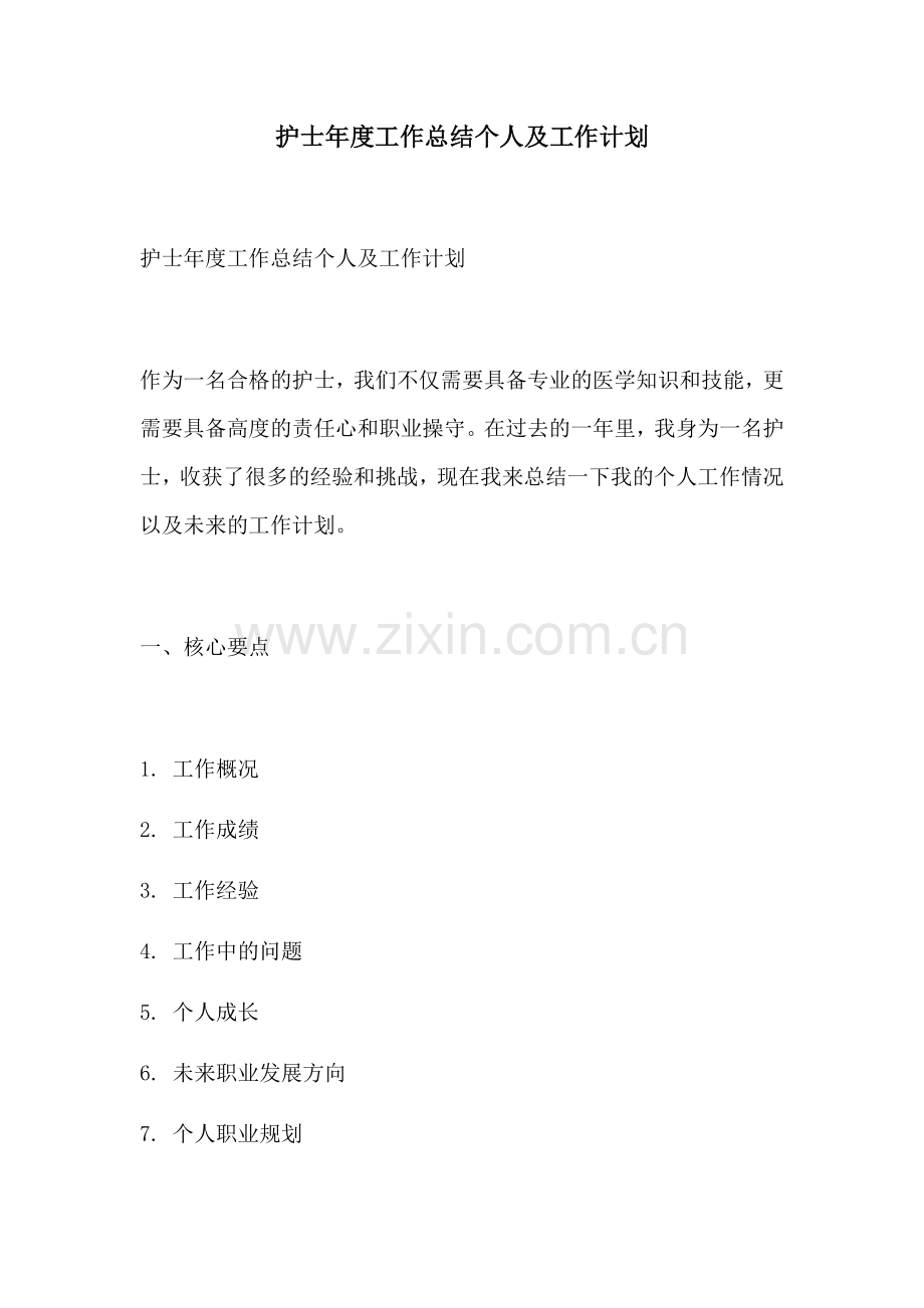 护士年度工作总结个人及工作计划.docx_第1页