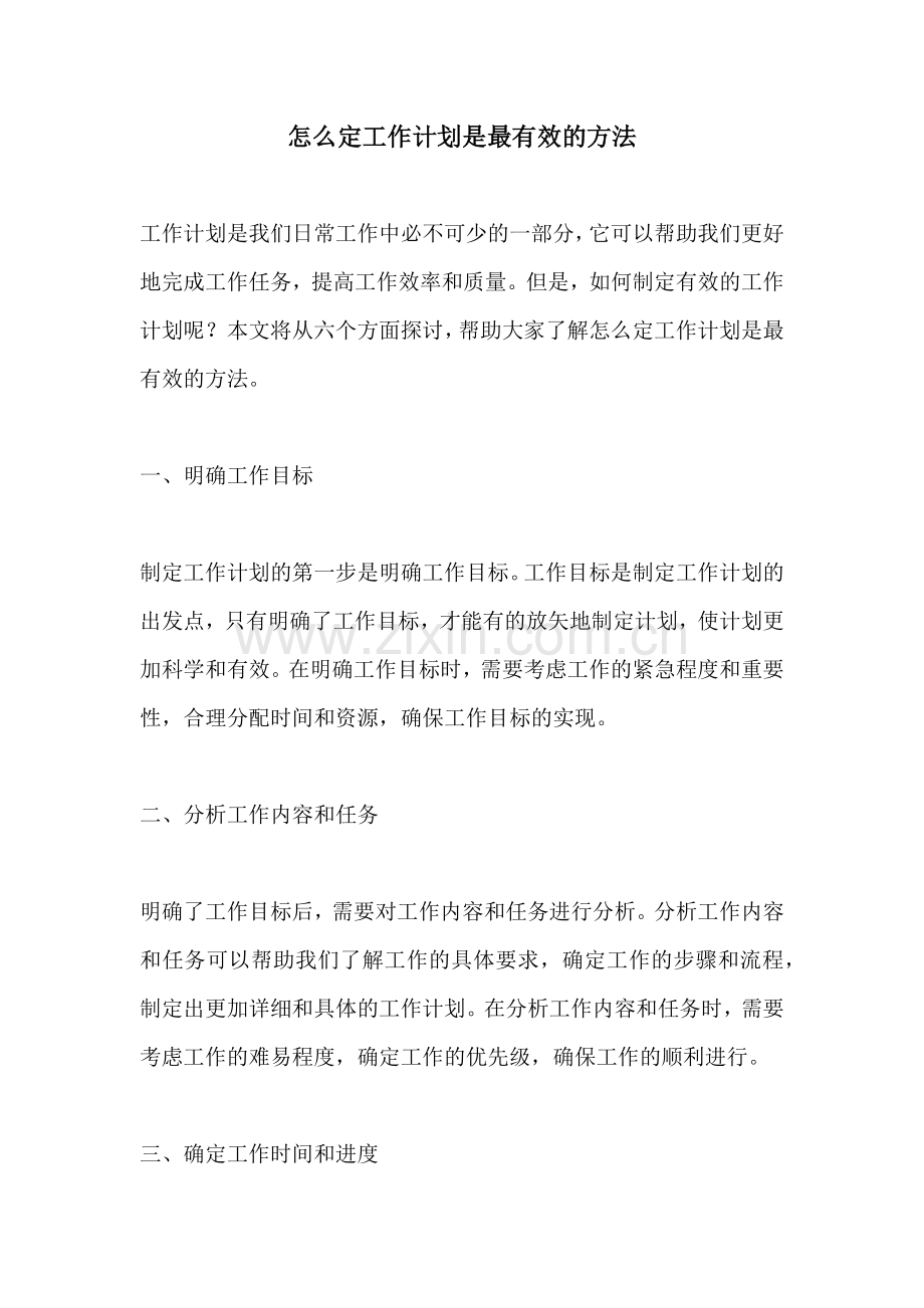 怎么定工作计划是最有效的方法.docx_第1页