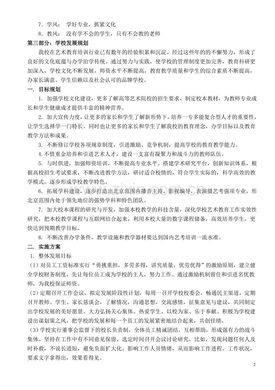 培训学校发展规划.doc_第2页
