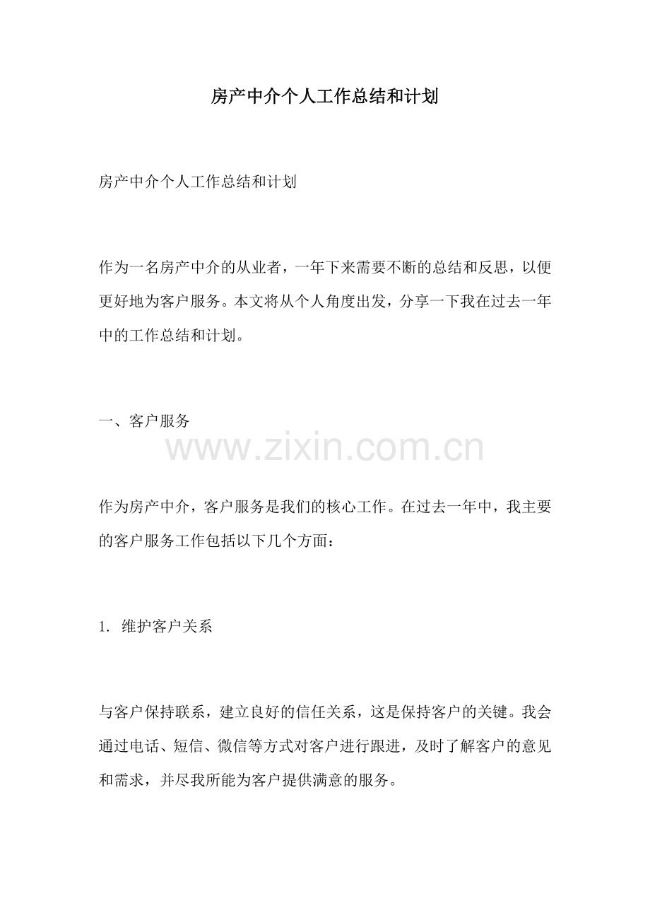 房产中介个人工作总结和计划.docx_第1页