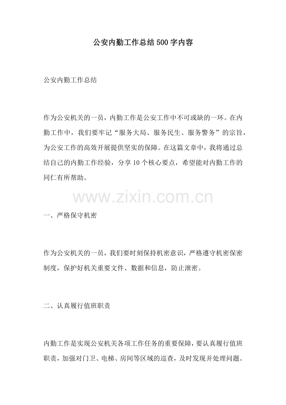 公安内勤工作总结500字内容.docx_第1页