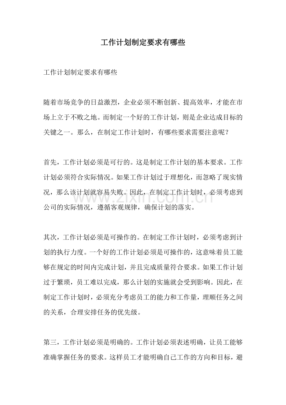 工作计划制定要求有哪些.docx_第1页