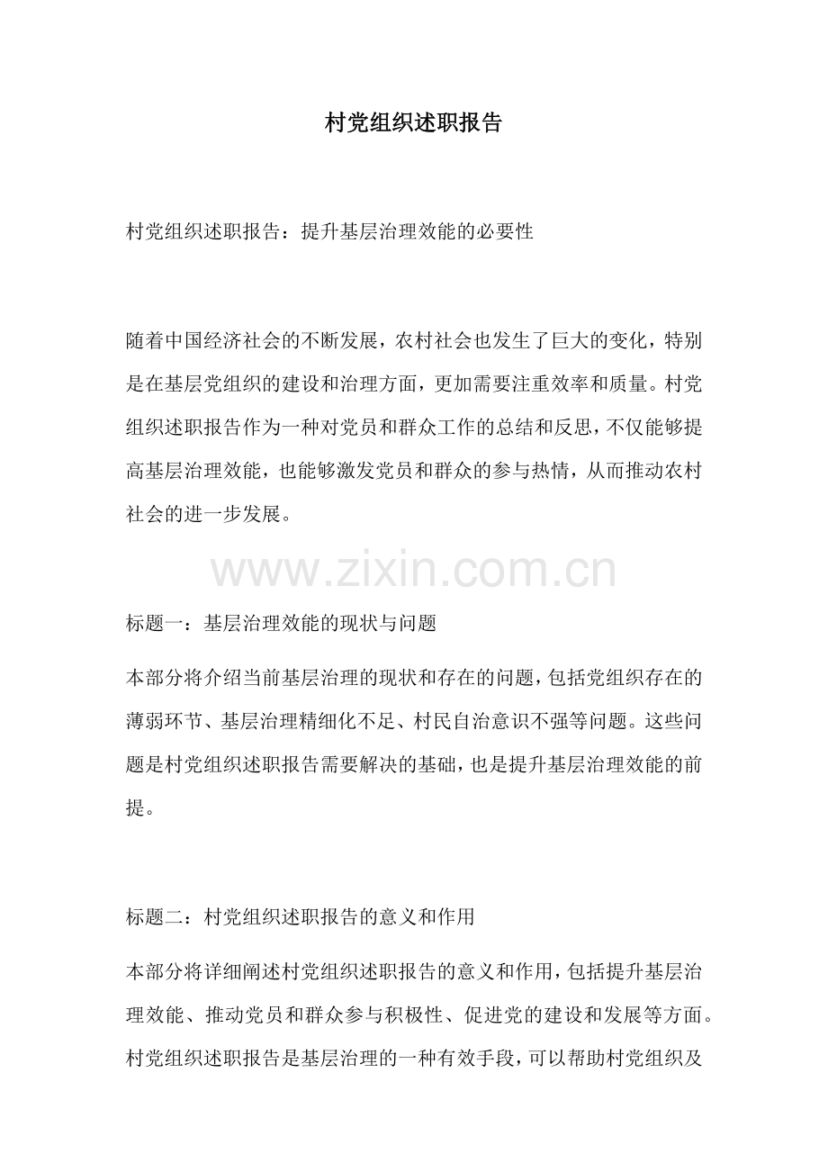 村党组织述职报告.docx_第1页