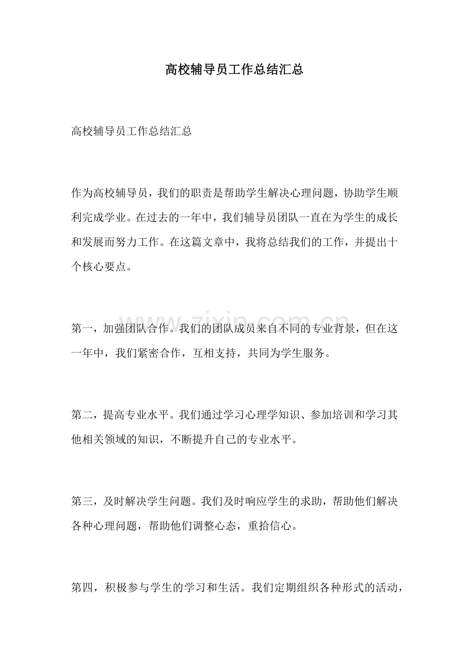 高校辅导员工作总结汇总.docx_第1页