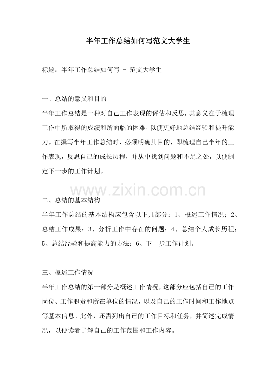 半年工作总结如何写范文大学生.docx_第1页