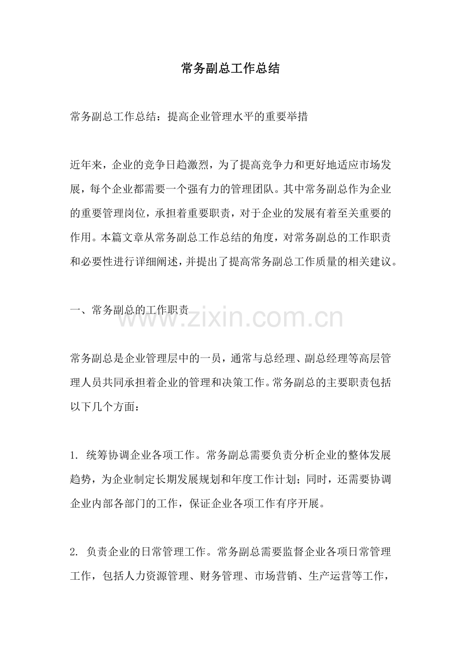 常务副总工作总结.pdf_第1页