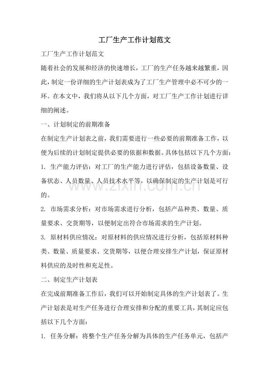工厂生产工作计划范文.pdf_第1页