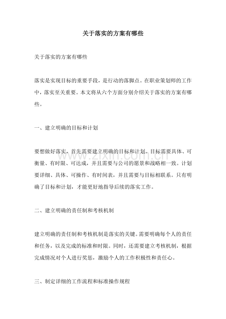 关于落实的方案有哪些.docx_第1页