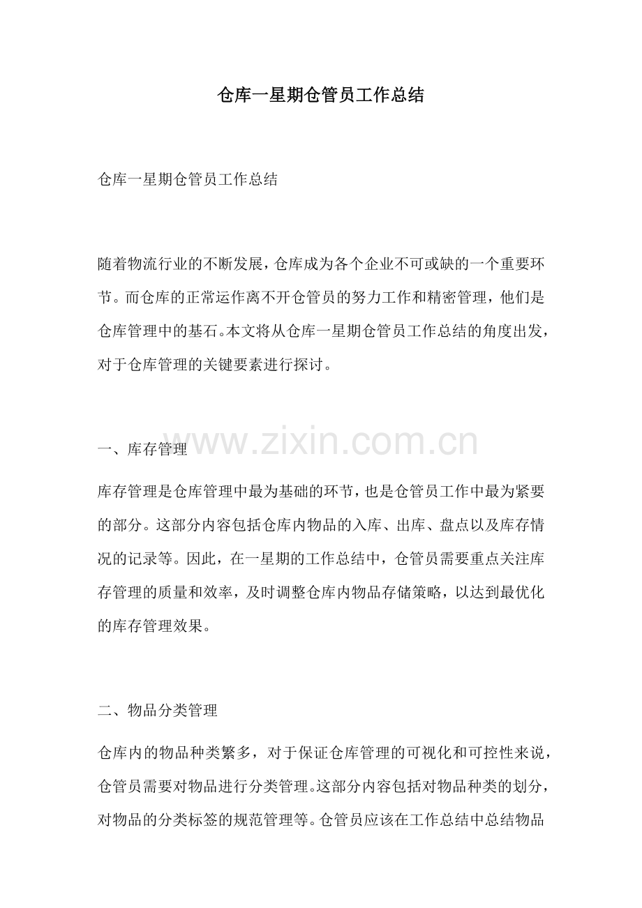 仓库一星期仓管员工作总结.docx_第1页