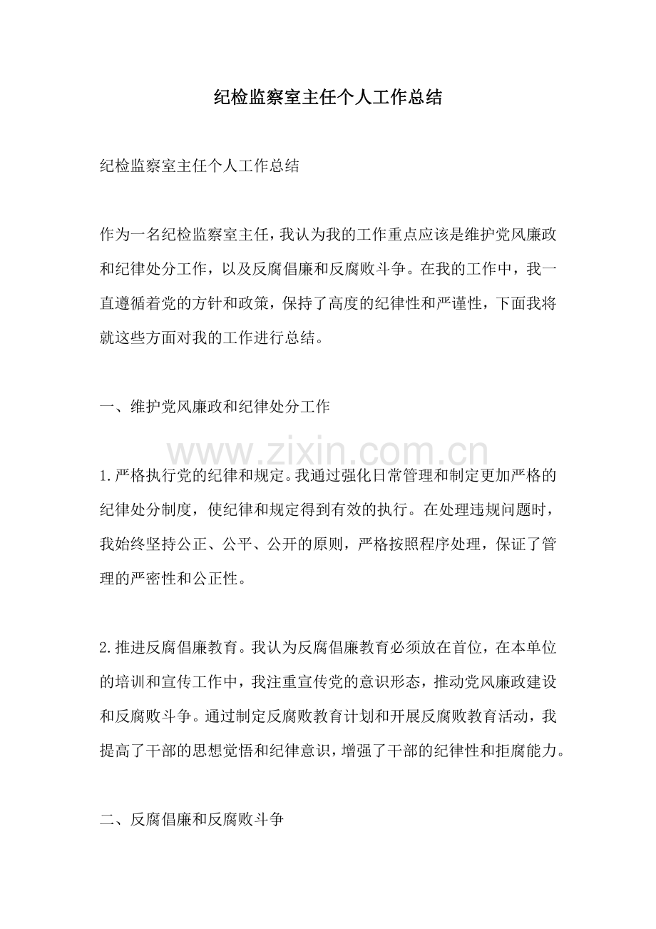纪检监察室主任个人工作总结.pdf_第1页