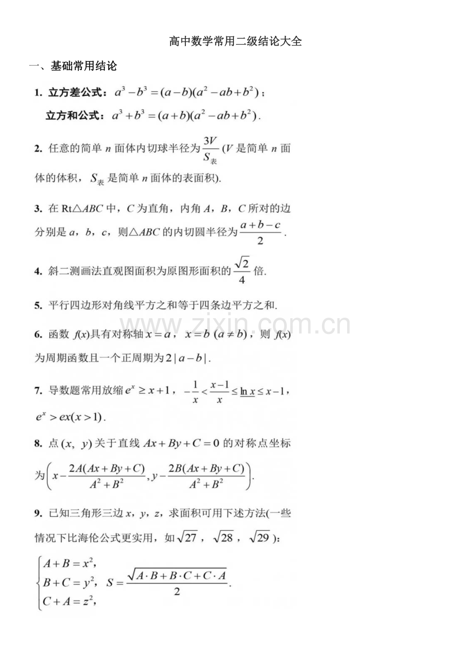 高中数学常用二级结论大全.doc_第1页