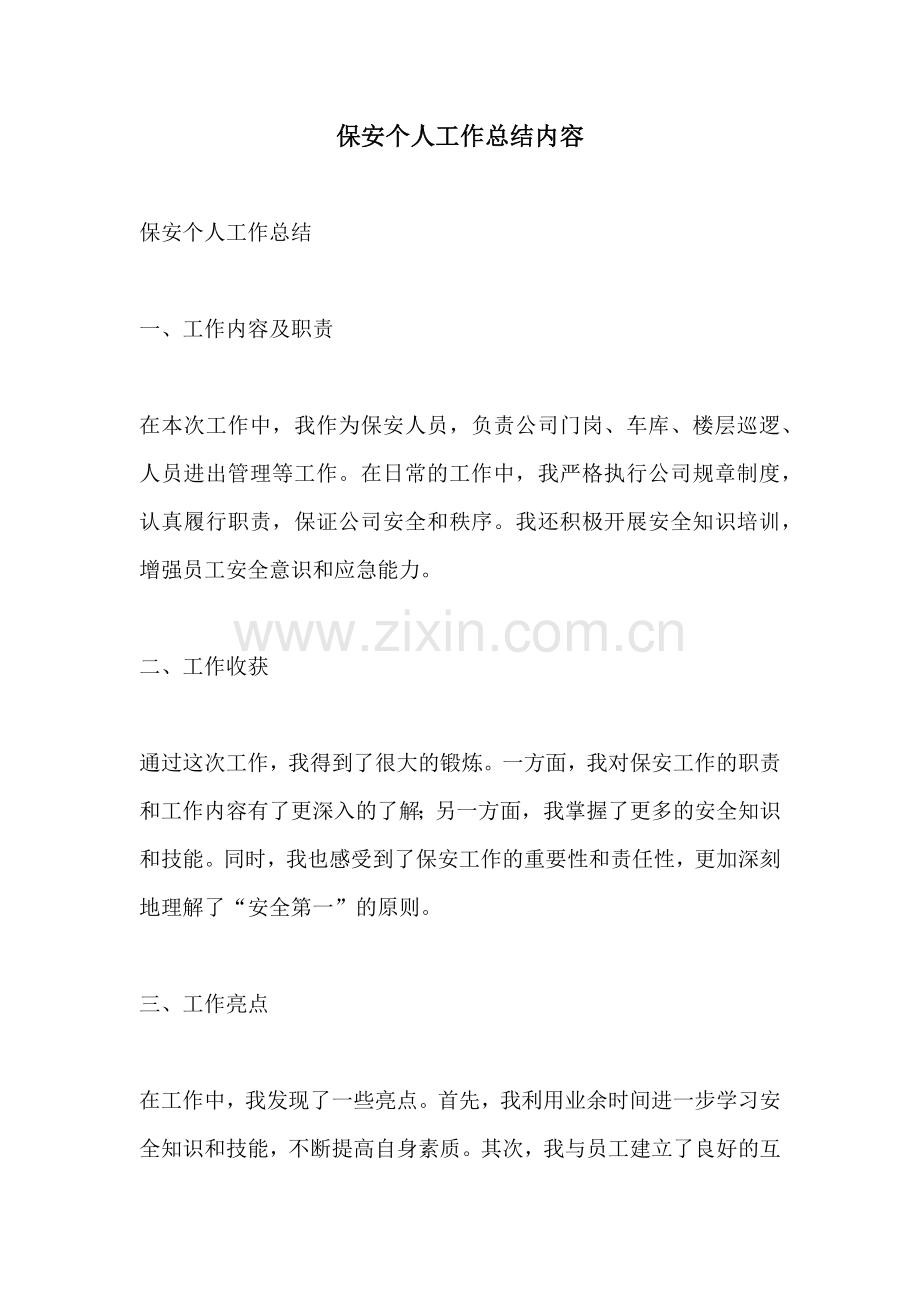 保安个人工作总结内容.docx_第1页