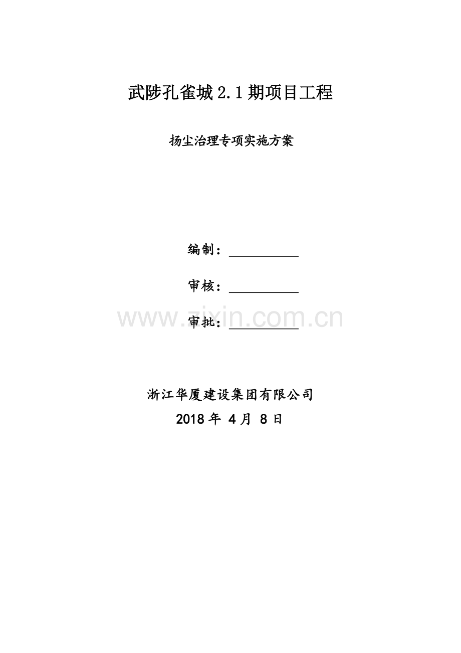 施工现场扬尘专项防治方案.doc_第1页
