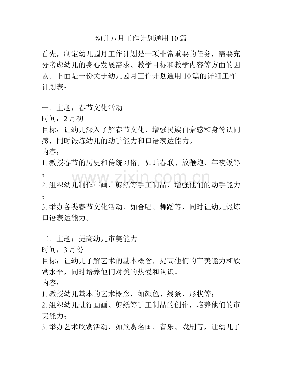 幼儿园月工作计划通用10篇.docx_第1页