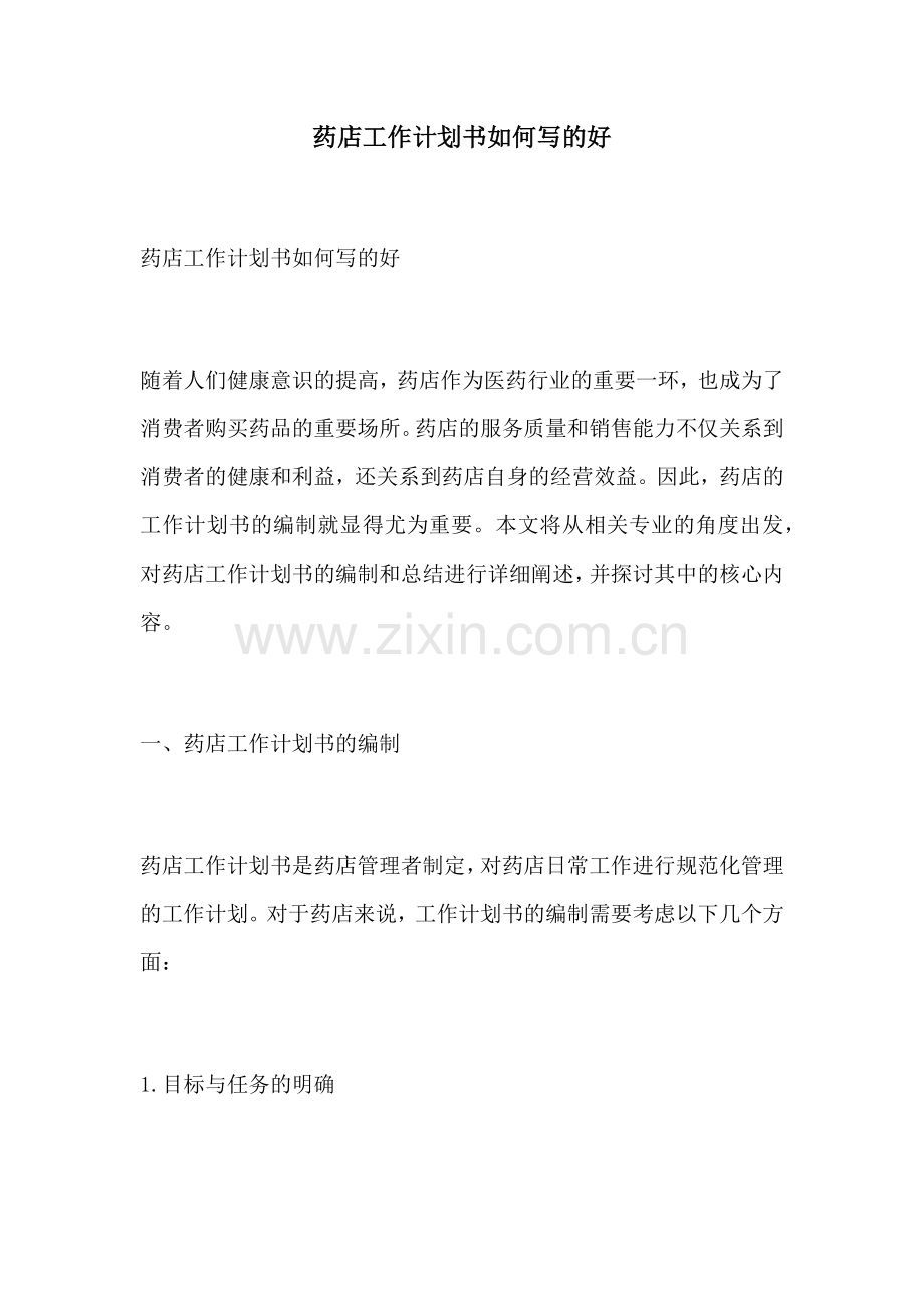 药店工作计划书如何写的好.docx_第1页