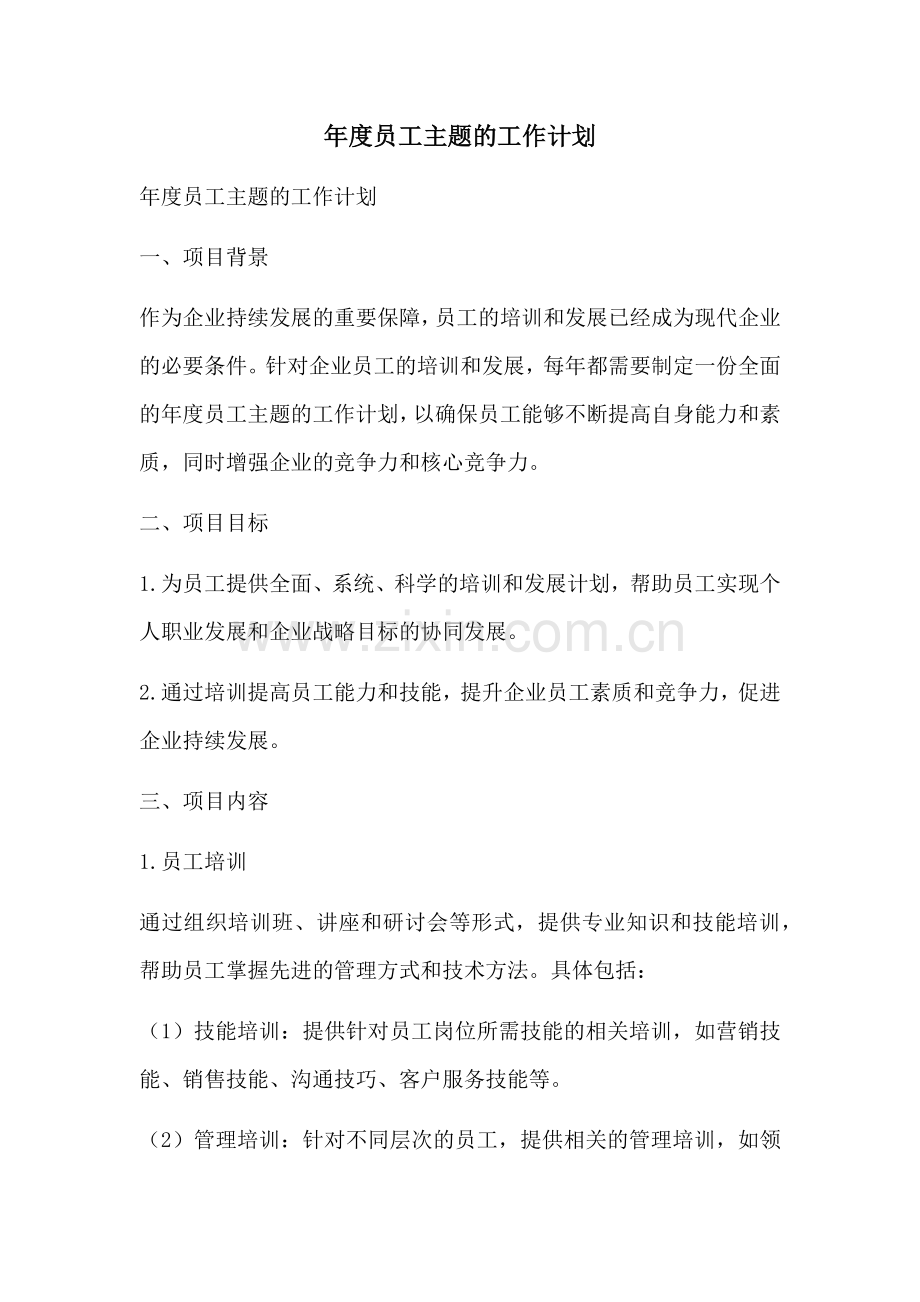 年度员工主题的工作计划 (2).docx_第1页