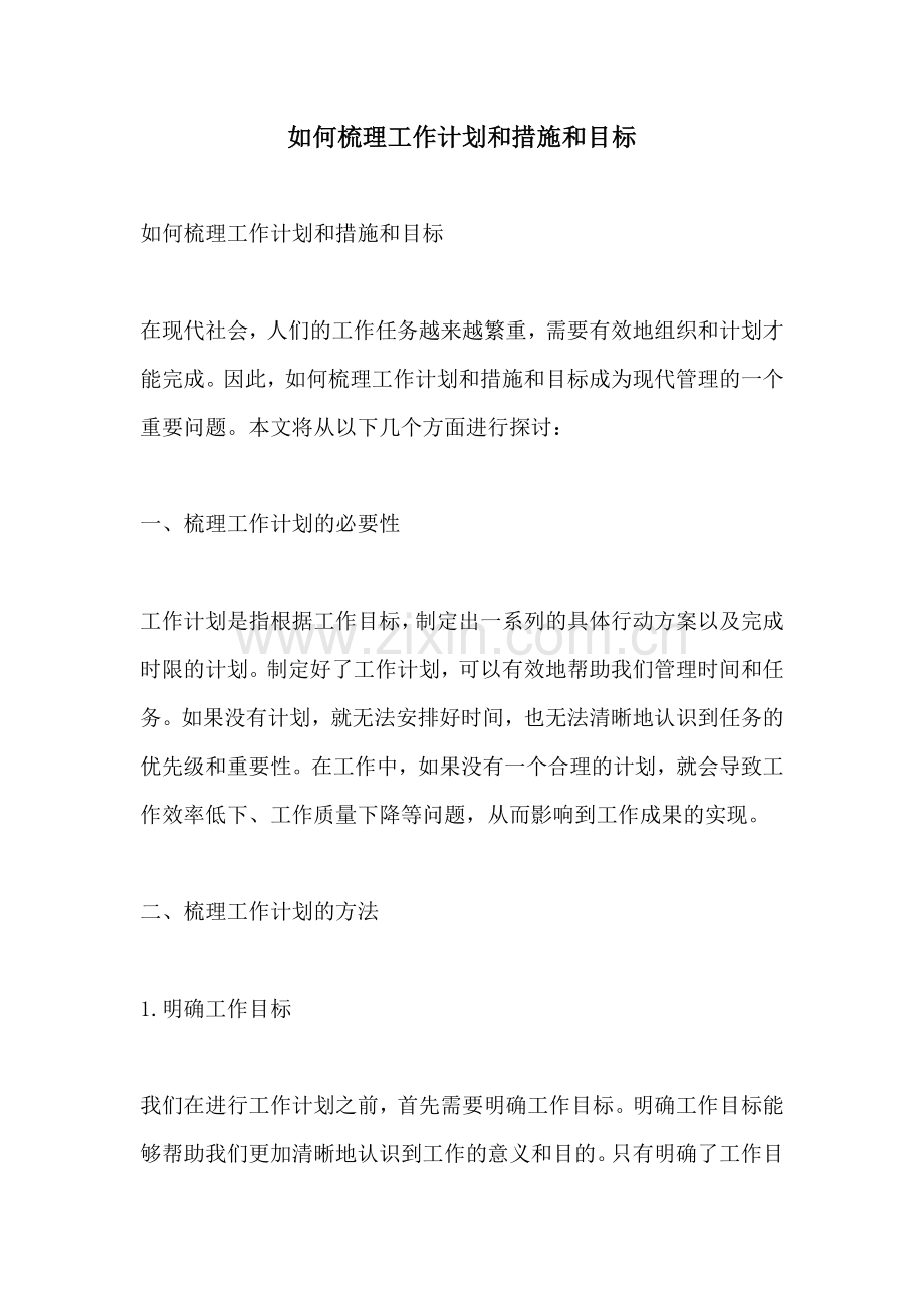 如何梳理工作计划和措施和目标.docx_第1页