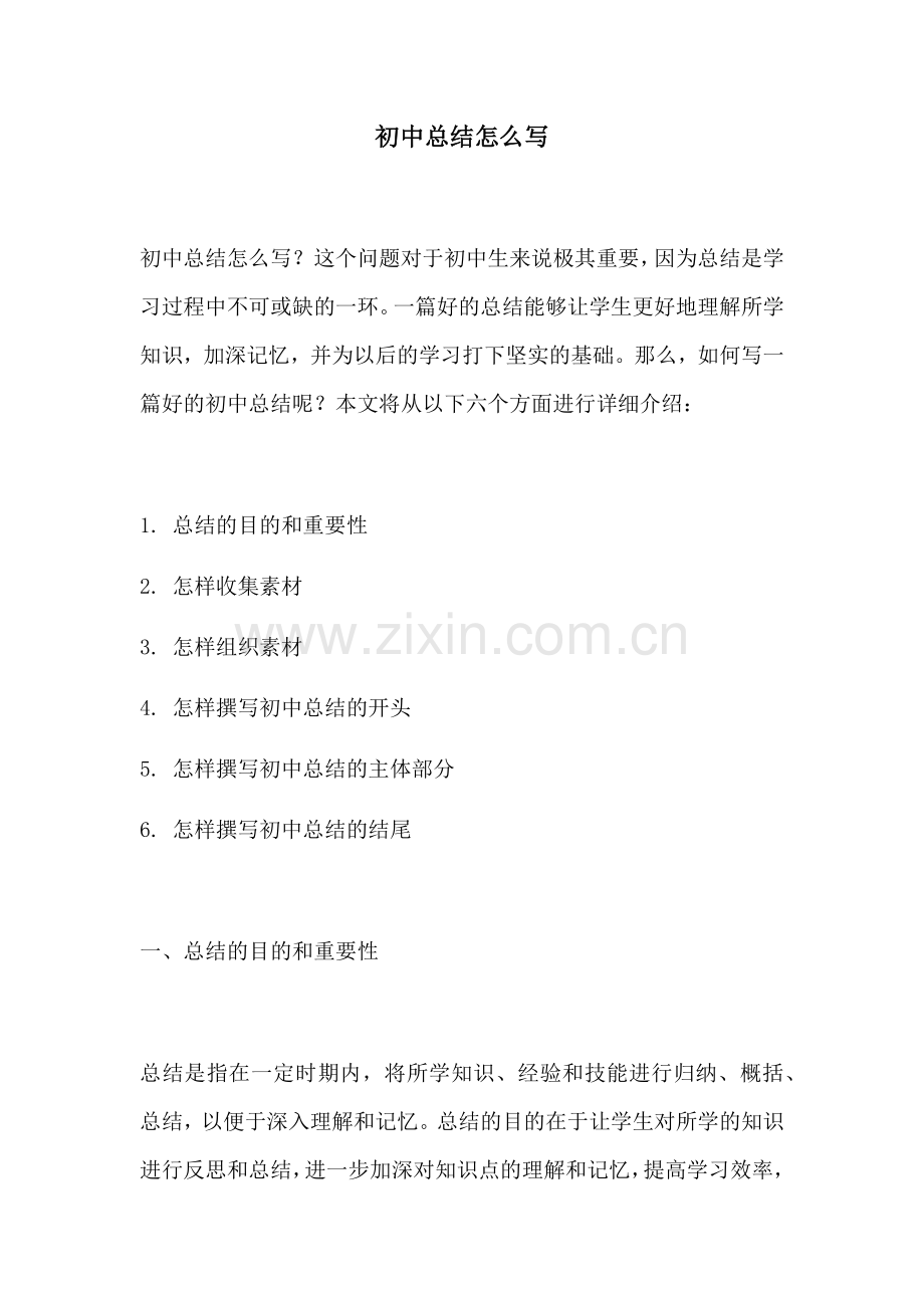 初中总结怎么写.docx_第1页