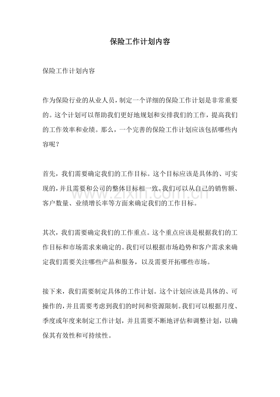 保险工作计划内容.docx_第1页