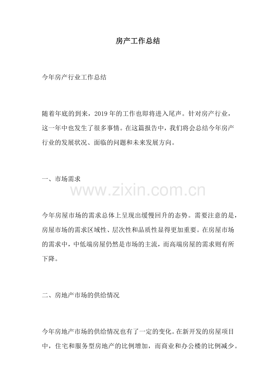 房产工作总结.docx_第1页