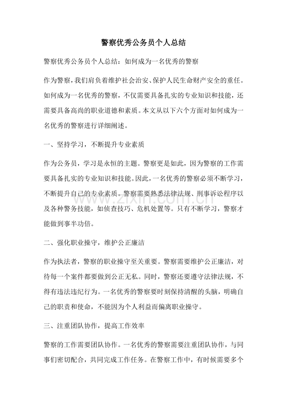 警察优秀公务员个人总结.docx_第1页