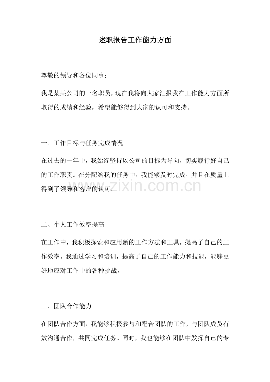 述职报告工作能力方面.docx_第1页