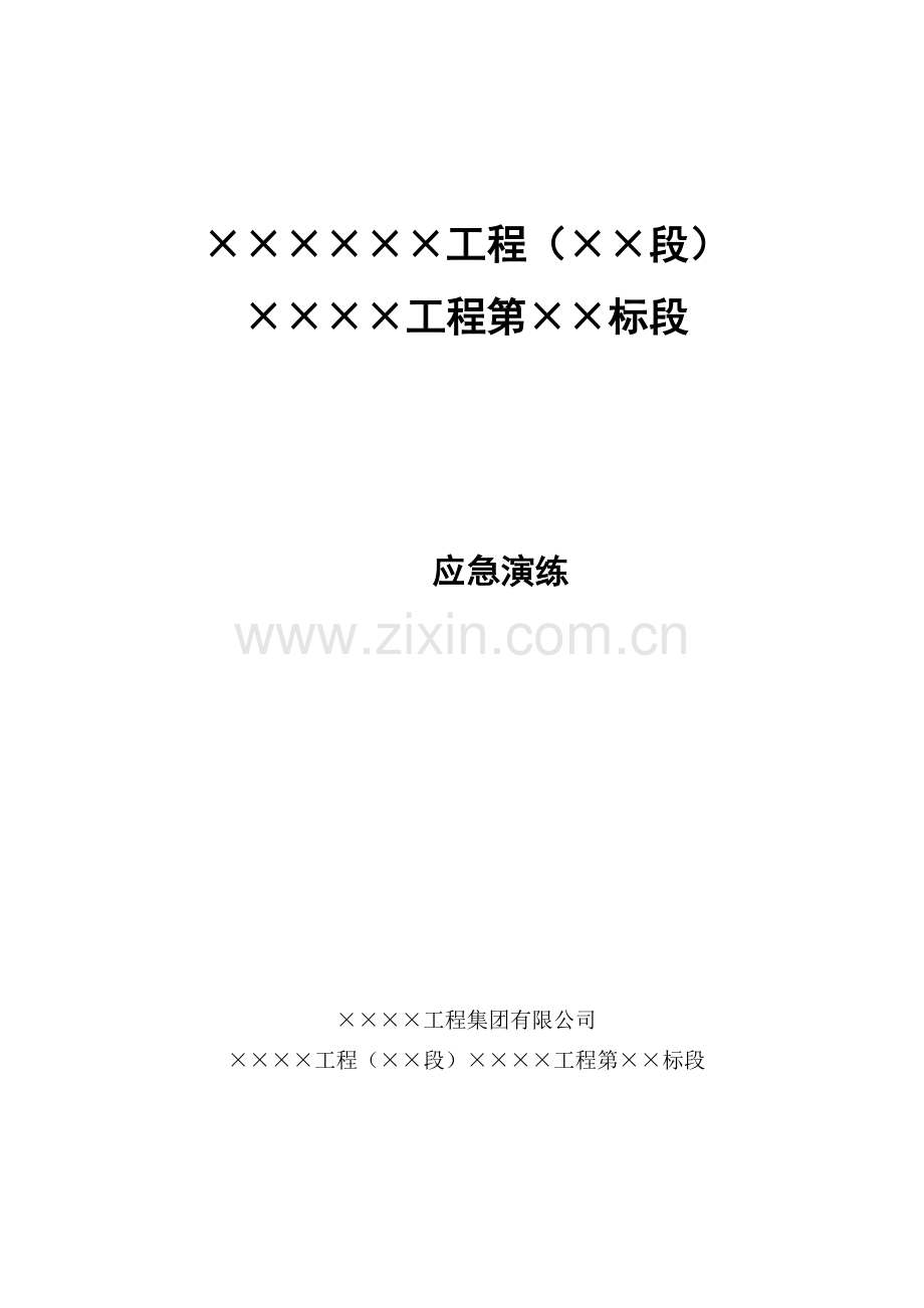 应急演练记录表.doc_第1页