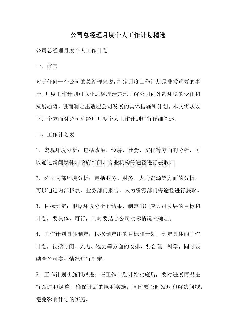 公司总经理月度个人工作计划.docx_第1页