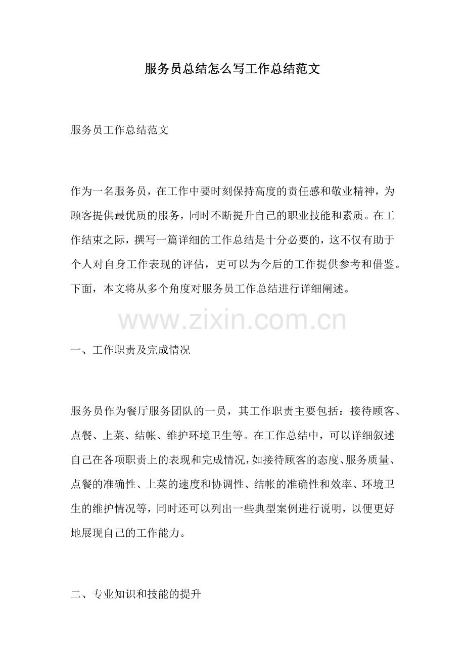 服务员总结怎么写工作总结范文.docx_第1页