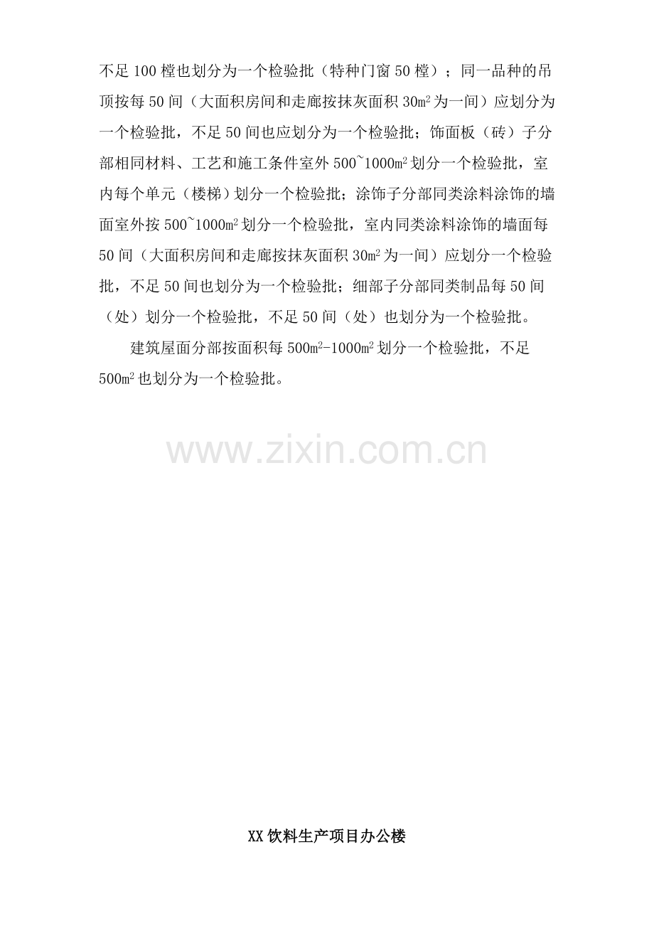 分部分项检验批划分方案DOC.doc_第2页