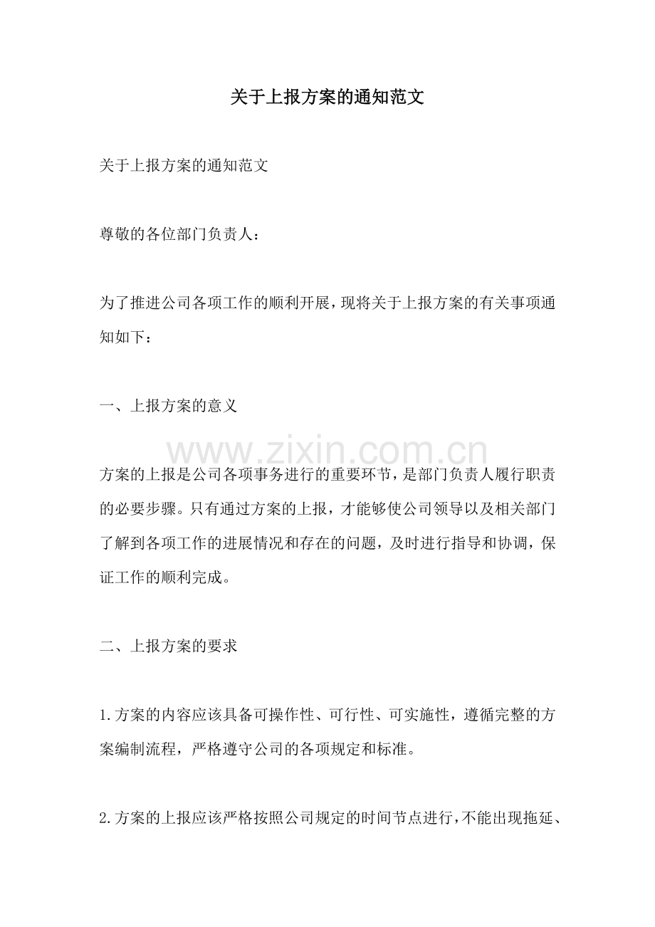 关于上报方案的通知范文.docx_第1页