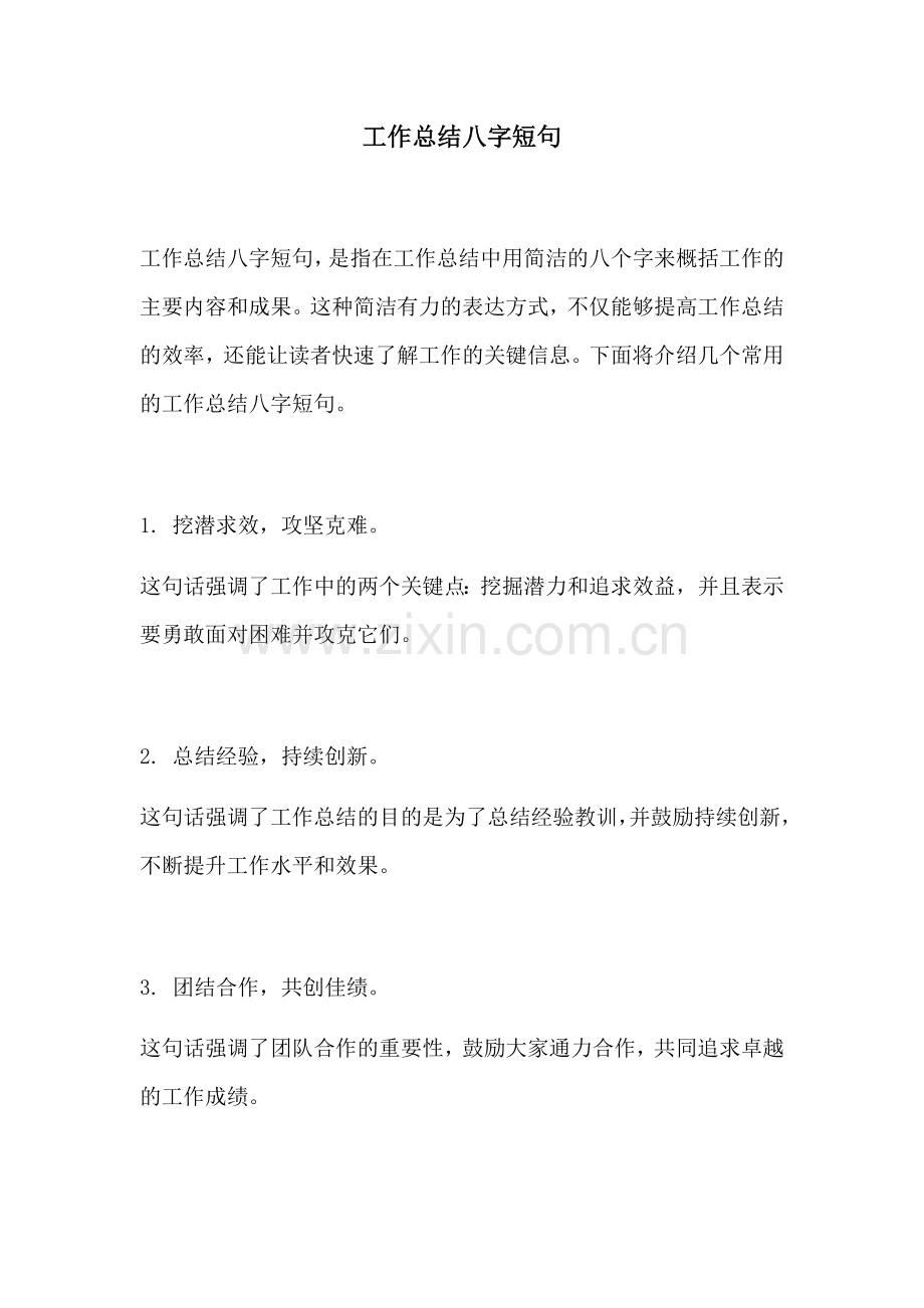 工作总结八字短句.docx_第1页