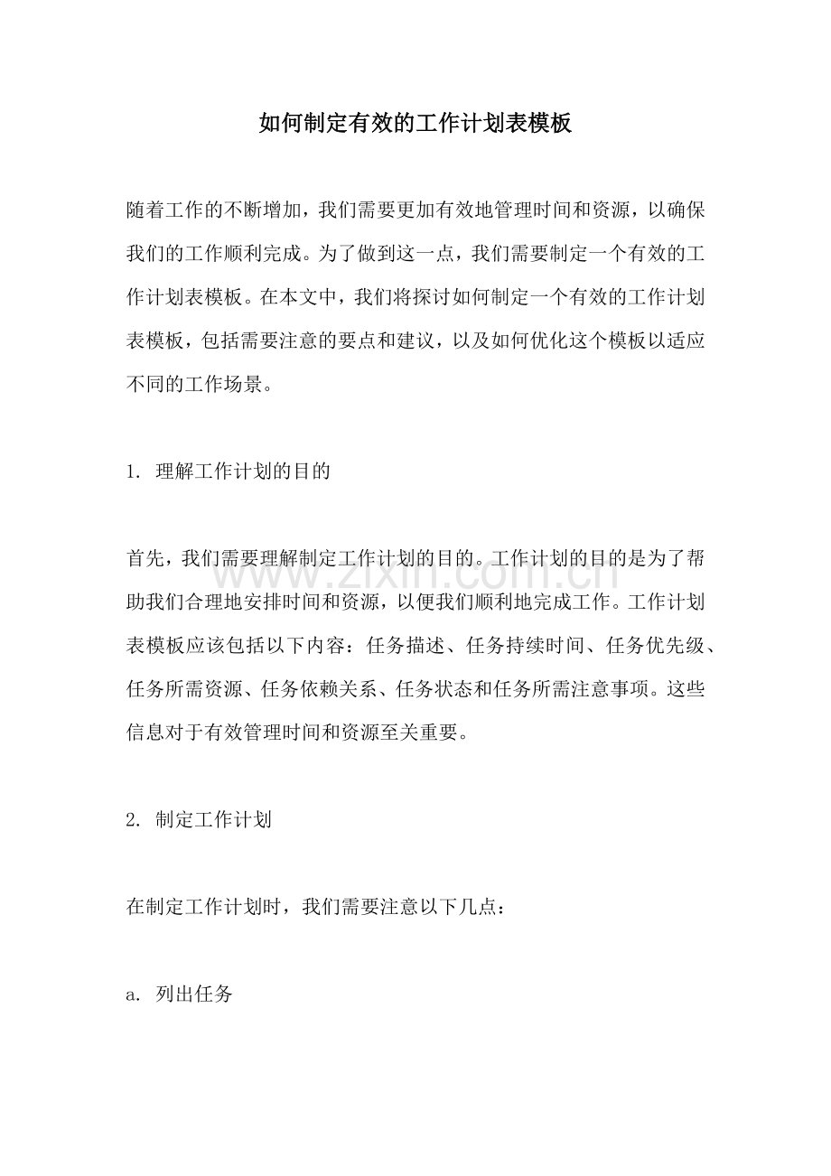 如何制定有效的工作计划表模板.docx_第1页