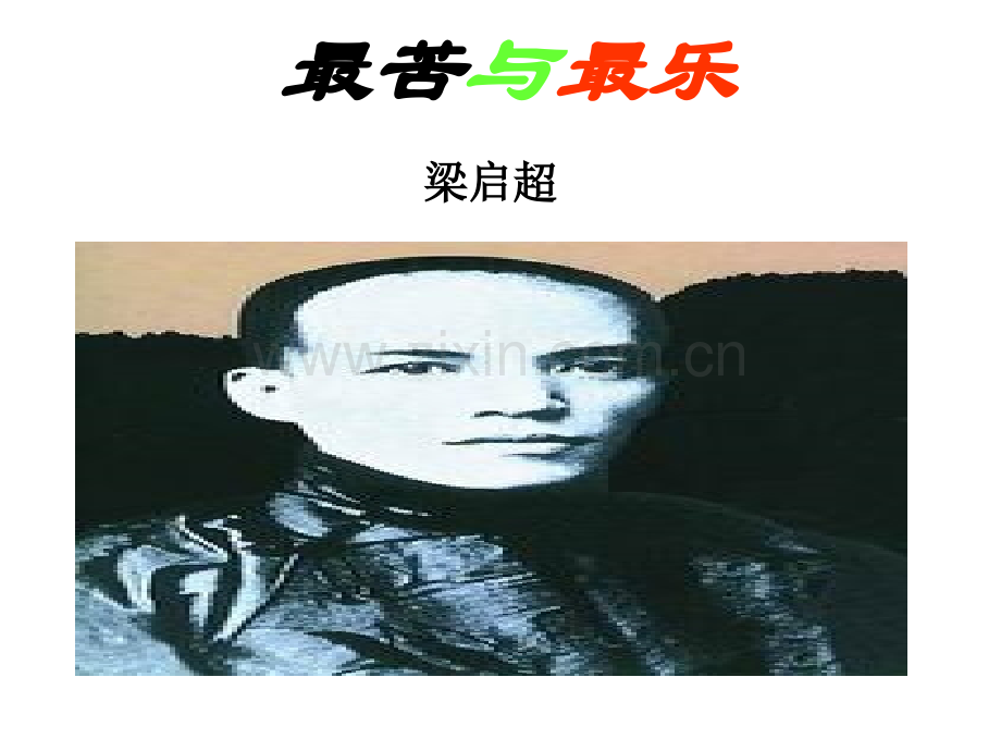 《最苦与最乐》ppt课件.ppt_第1页
