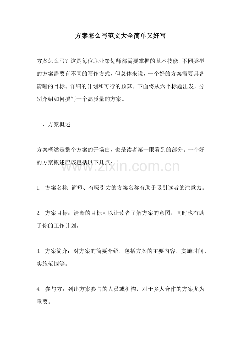 方案怎么写范文大全简单又好写.docx_第1页