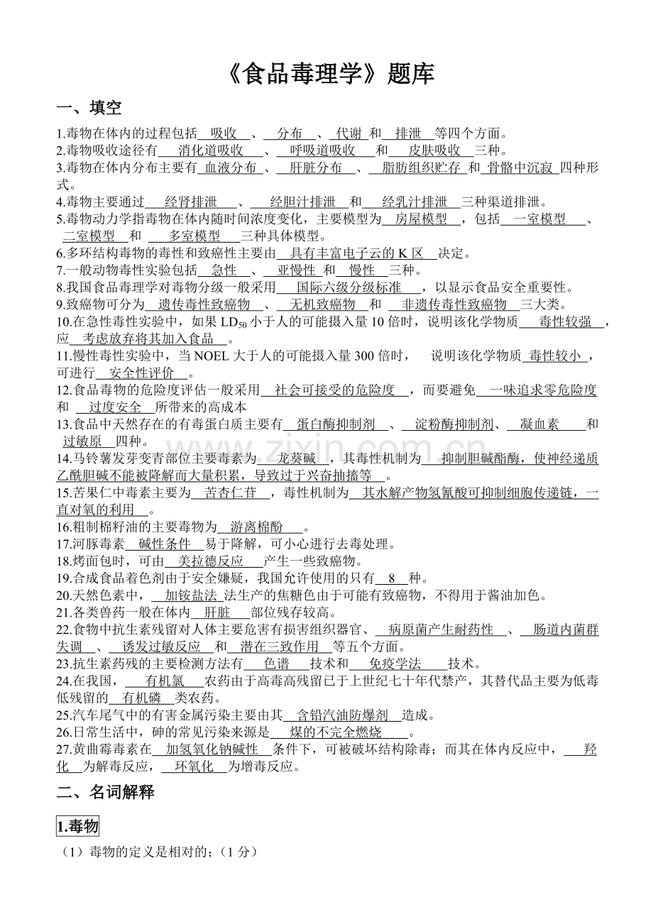 食品毒理学题库及完整答案.doc_第1页