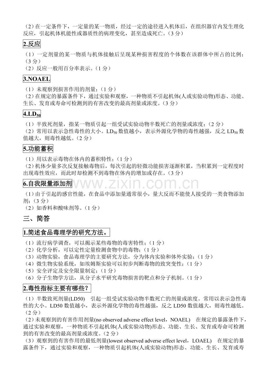 食品毒理学题库及完整答案.doc_第2页