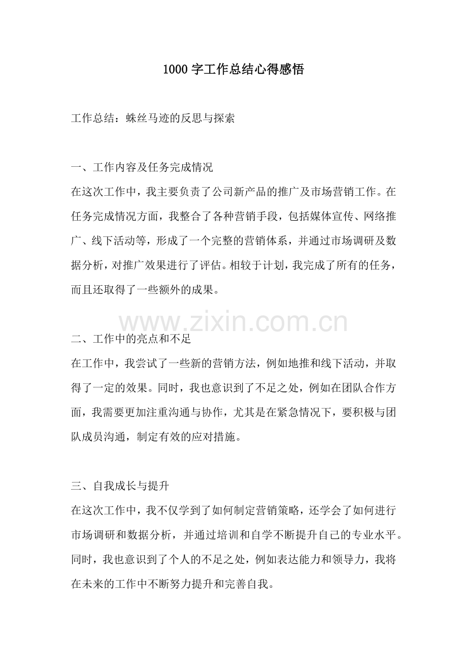1000字工作总结心得感悟.docx_第1页