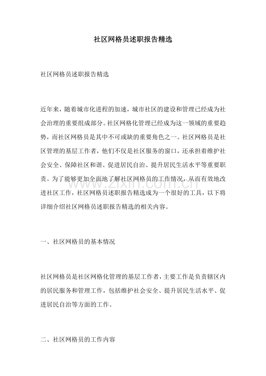 社区网格员述职报告.docx_第1页