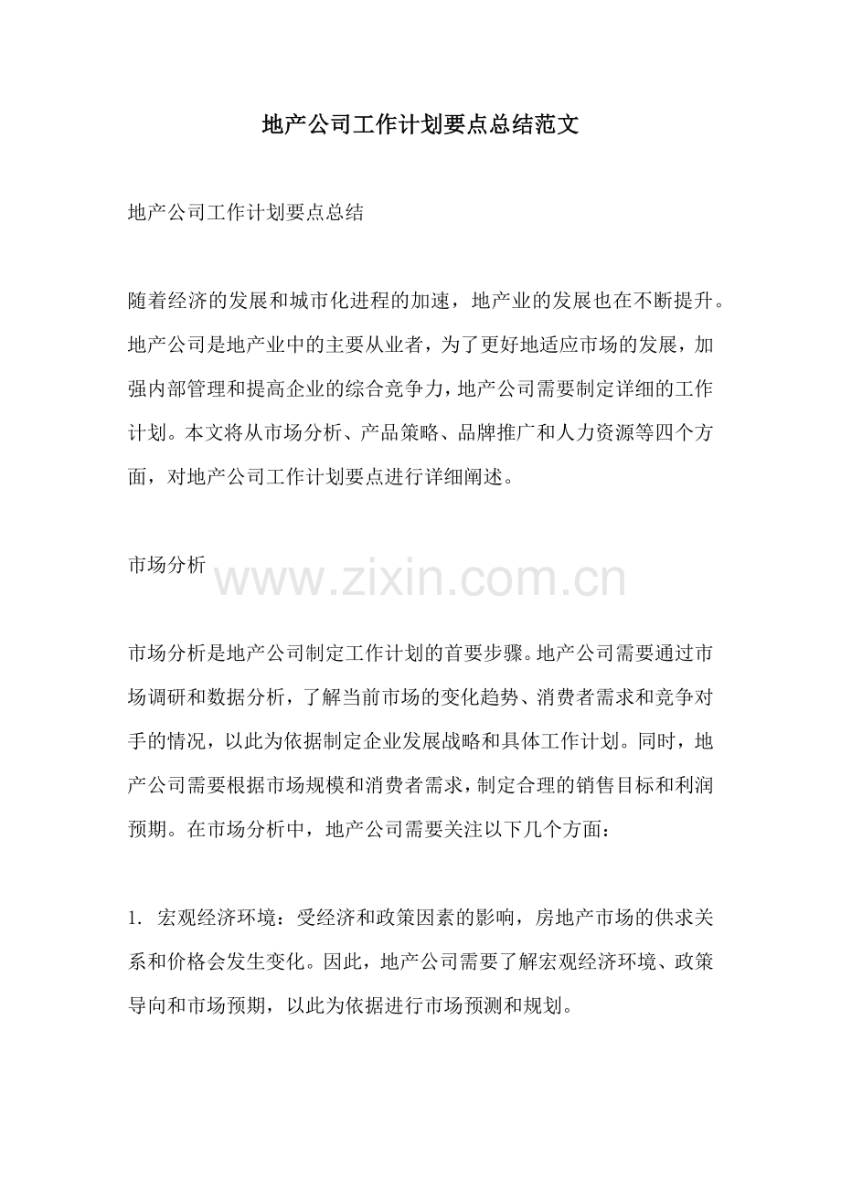 地产公司工作计划要点总结范文.docx_第1页